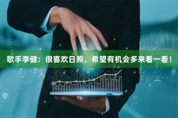 歌手李健：很喜欢日照，希望有机会多来看一看！