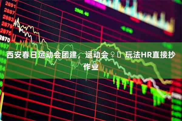 西安春日运动会团建，运动会♀️玩法HR直接抄作业