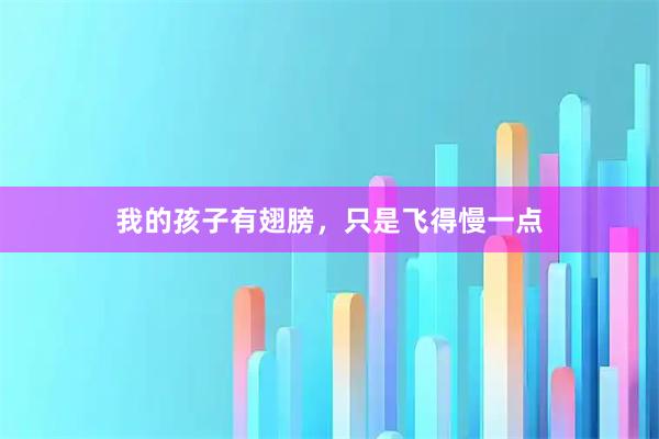 我的孩子有翅膀，只是飞得慢一点